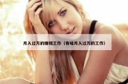 月入过万的赚钱工作（有啥月入过万的工作）