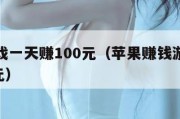 赚钱游戏一天赚100元（苹果赚钱游戏一天赚100元）