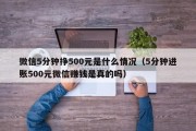 微信5分钟挣500元是什么情况（5分钟进账500元微信赚钱是真的吗）