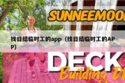 找日结临时工的app（找日结临时工的APP）