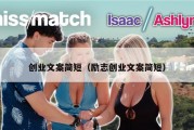 创业文案简短（励志创业文案简短）