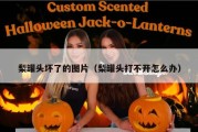梨罐头坏了的图片（梨罐头打不开怎么办）