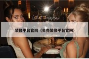 装修平台官网（贝壳装修平台官网）