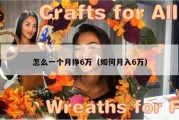 怎么一个月挣6万（如何月入6万）