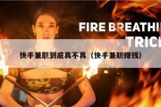 快手兼职到底真不真（快手兼职赚钱）