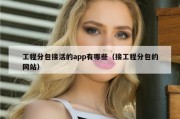 工程分包接活的app有哪些（接工程分包的网站）