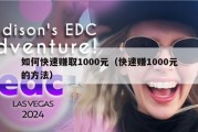 如何快速赚取1000元（快速赚1000元的方法）