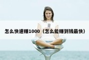怎么快速赚1000（怎么能赚到钱最快）
