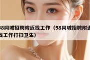 58同城招聘附近找工作（58同城招聘附近找工作打扫卫生）