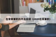 在家做兼职的平台日结（2020在家兼职）