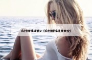 农村赚钱项目v（农村赚钱项目大全）