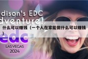 什么可以赚钱（一个人在家能做什么可以赚钱）