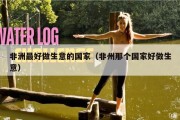 非洲最好做生意的国家（非州那个国家好做生意）