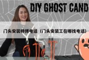 门头安装师傅电话（门头安装工在哪找电话）
