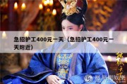 急招护工400元一天（急招护工400元一天附近）