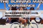 2025能日常搬砖挣钱的手游（2020能搬砖的手游有哪些）