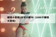 赚钱小游戏1关可以赚50（1000个赚钱小游戏）