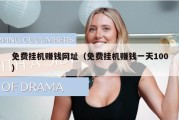 免费挂机赚钱网址（免费挂机赚钱一天100）