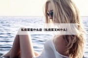 私房菜是什么店（私房菜又叫什么）