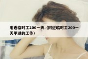 附近临时工200一天（附近临时工200一天平湖的工作）