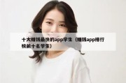十大赚钱最快的app学生（赚钱app排行榜前十名学生）
