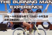 20元一小时急招小时工（20元一小时急招小时工附近的）