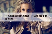 一天能赚5000的黑方法（一天能赚1千的黑方法）