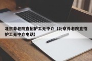 北京养老院直招护工无中介（北京养老院直招护工无中介电话）