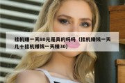 挂机赚一天80元是真的吗吗（挂机赚钱一天几十挂机赚钱一天赚30）