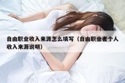 自由职业收入来源怎么填写（自由职业者个人收入来源说明）
