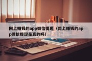 网上赚钱的app微信提现（网上赚钱的app微信提现是真的吗）