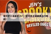 宜兴手工活送货上门（宜兴手工活送货上门电话）