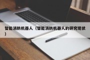 智能消防机器人（智能消防机器人的研究现状）