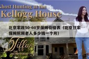 北京家政50-60岁保姆价格表（北京住家保姆照顾老人多少钱一个月）