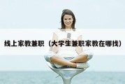 线上家教兼职（大学生兼职家教在哪找）