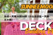 投资一天赚30到50的（什么投资能一天赚几十块）