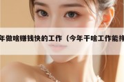 今年做啥赚钱快的工作（今年干啥工作能挣钱）