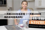 一天赚1000左右游戏（一天赚1000块钱的游戏是真的吗）