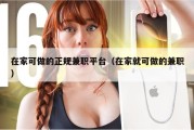 在家可做的正规兼职平台（在家就可做的兼职）