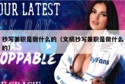 抄写兼职是做什么的（文稿抄写兼职是做什么的）