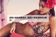 赶路人网名经典设计（赶路人网名经典设计图片）