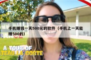 手机赚钱一天500元的软件（手机上一天能赚500的）