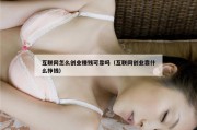 互联网怎么创业赚钱可靠吗（互联网创业靠什么挣钱）