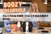 什么工作自由又赚钱（什么工作自由又赚钱不用学历）