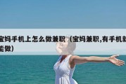 宝妈手机上怎么做兼职（宝妈兼职,有手机就能做）