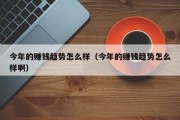 今年的赚钱趋势怎么样（今年的赚钱趋势怎么样啊）