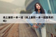 线上兼职一单一结（线上兼职一单一结是真的吗）