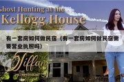 有一套房如何做民宿（有一套房如何做民宿需要营业执照吗）