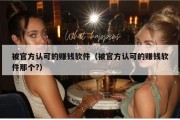 被官方认可的赚钱软件（被官方认可的赚钱软件那个?）
