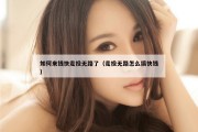 如何来钱快走投无路了（走投无路怎么搞快钱）